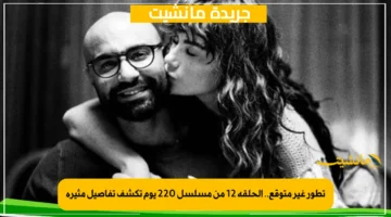 تطور غير متوقع.. الحلقة 12 من مسلسل 220 يوم تكشف تفاصيل مثيرة 1